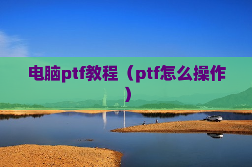电脑ptf教程（ptf怎么操作）