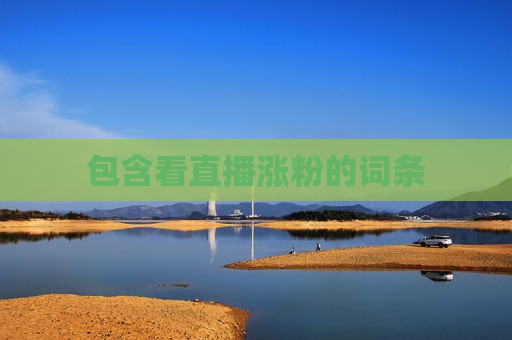 包含看直播涨粉的词条