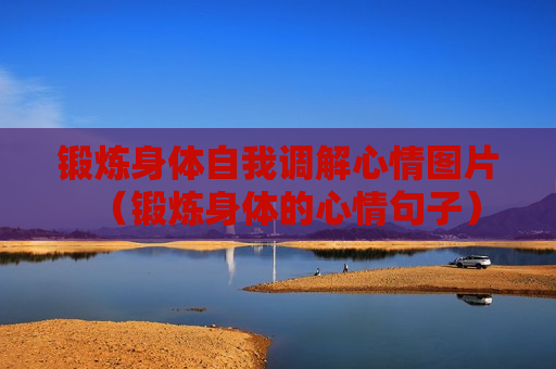 锻炼身体自我调解心情图片（锻炼身体的心情句子）