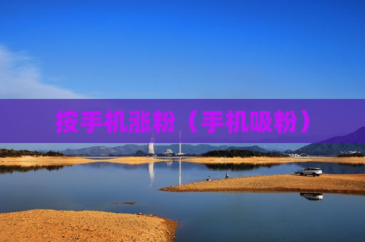 按手机涨粉（手机吸粉）