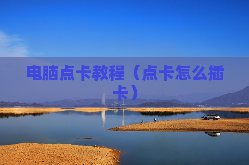 电脑点卡教程（点卡怎么插卡）