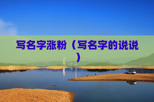 写名字涨粉（写名字的说说）