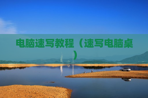 电脑速写教程（速写电脑桌）
