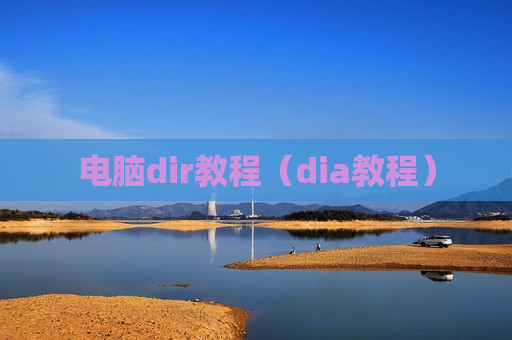 电脑dir教程（dia教程）