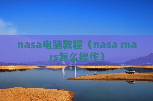 nasa电脑教程（nasa mars怎么操作）