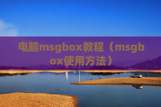 电脑msgbox教程（msgbox使用方法）