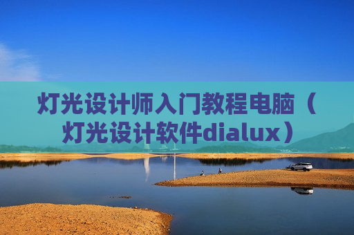 灯光设计师入门教程电脑（灯光设计软件dialux）
