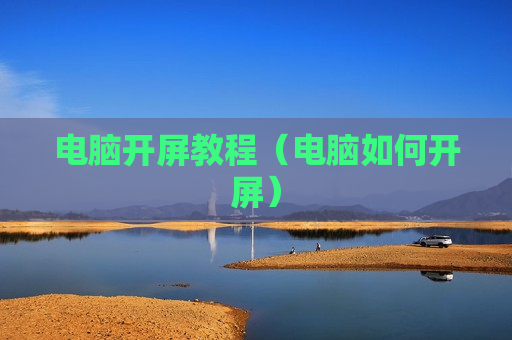电脑开屏教程（电脑如何开屏）