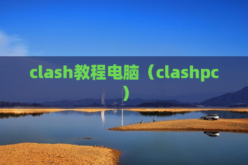 clash教程电脑（clashpc）