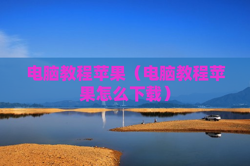 电脑教程苹果（电脑教程苹果怎么下载）
