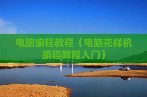 电脑编程教程（电脑花样机编程教程入门）