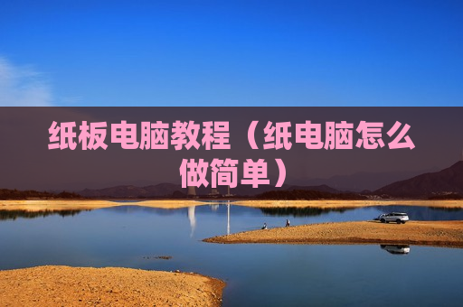 纸板电脑教程（纸电脑怎么做简单）