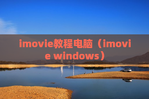 imovie教程电脑（imovie windows）