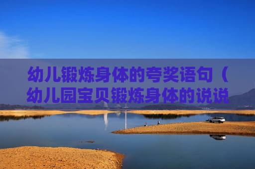 幼儿锻炼身体的夸奖语句（幼儿园宝贝锻炼身体的说说）