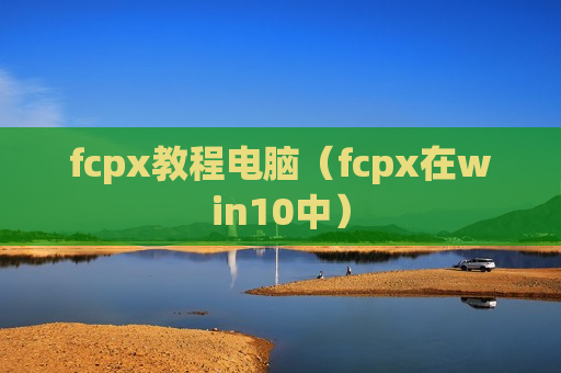 fcpx教程电脑（fcpx在win10中）