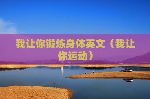 我让你锻炼身体英文（我让你运动）