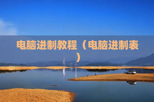 电脑进制教程（电脑进制表）