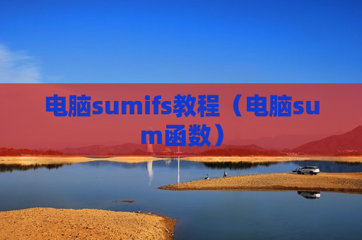 电脑sumifs教程（电脑sum函数）