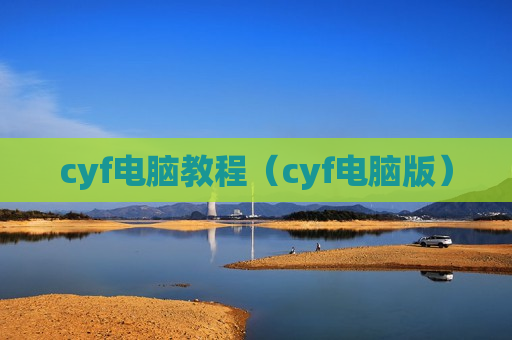 cyf电脑教程（cyf电脑版）