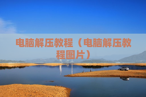 电脑解压教程（电脑解压教程图片）