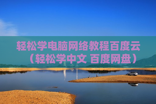 轻松学电脑网络教程百度云（轻松学中文 百度网盘）