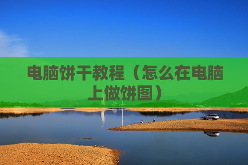 电脑饼干教程（怎么在电脑上做饼图）
