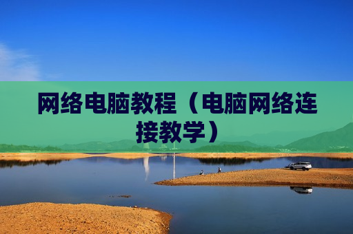网络电脑教程（电脑网络连接教学）