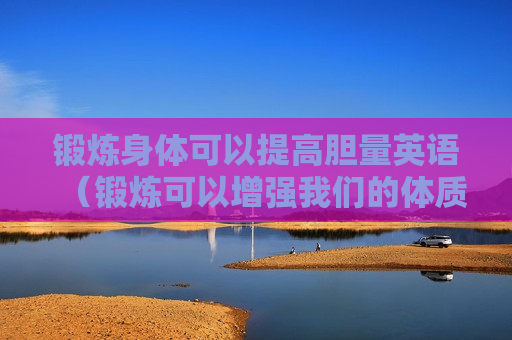 锻炼身体可以提高胆量英语（锻炼可以增强我们的体质英语）