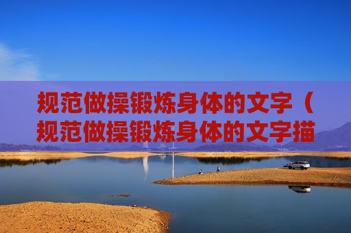 规范做操锻炼身体的文字（规范做操锻炼身体的文字描述）