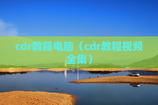 cdr教程电脑（cdr教程视频全集）