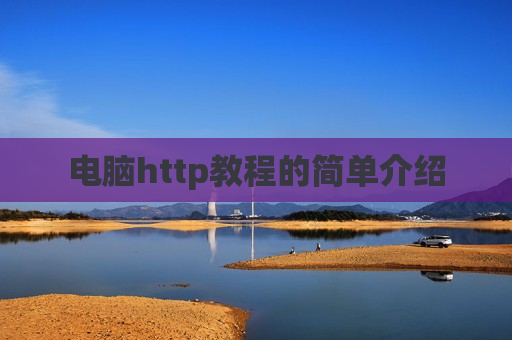 电脑http教程的简单介绍