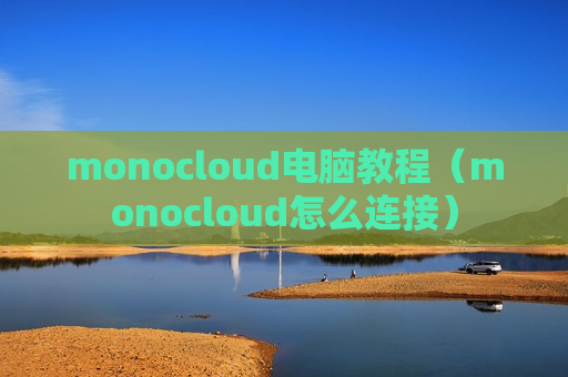 monocloud电脑教程（monocloud怎么连接）