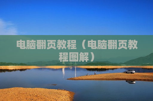 电脑翻页教程（电脑翻页教程图解）