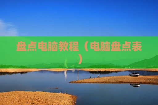 盘点电脑教程（电脑盘点表）