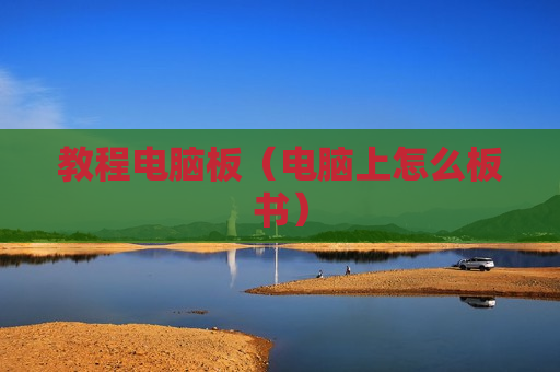 教程电脑板（电脑上怎么板书）