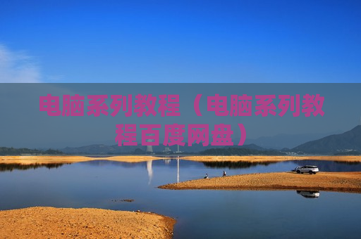 电脑系列教程（电脑系列教程百度网盘）