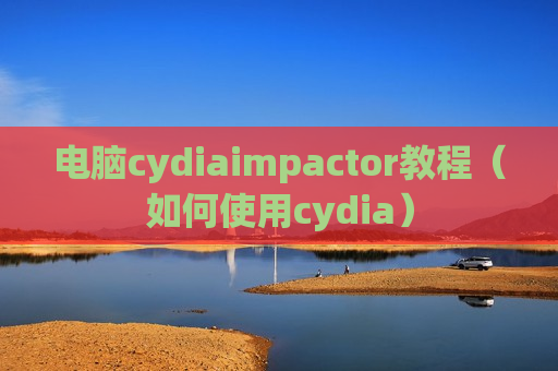 电脑cydiaimpactor教程（如何使用cydia）