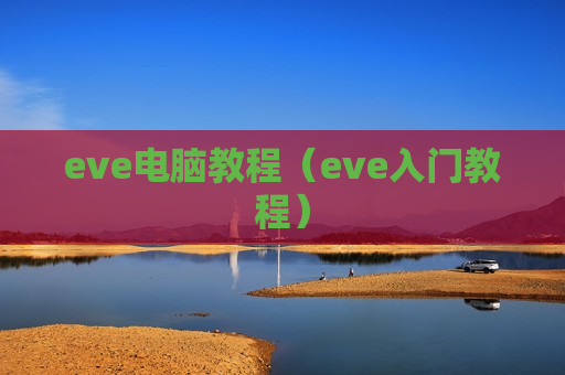 eve电脑教程（eve入门教程）