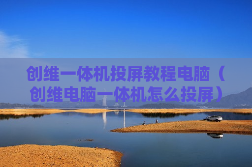 创维一体机投屏教程电脑（创维电脑一体机怎么投屏）