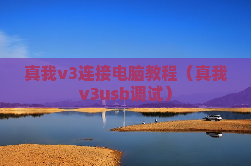 真我v3连接电脑教程（真我v3usb调试）