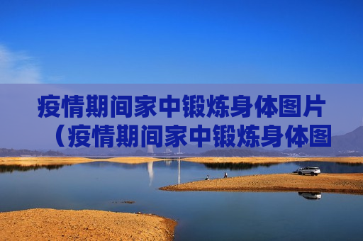 疫情期间家中锻炼身体图片（疫情期间家中锻炼身体图片卡通）