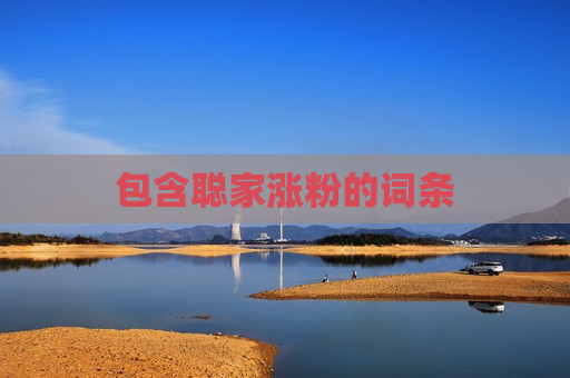 包含聪家涨粉的词条