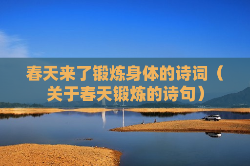 春天来了锻炼身体的诗词（关于春天锻炼的诗句）