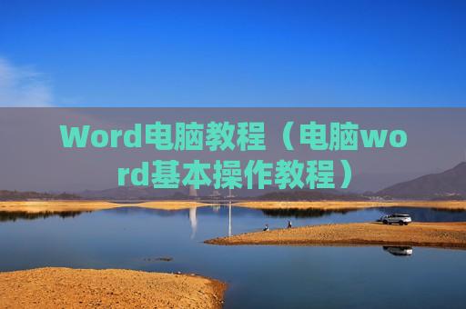 Word电脑教程（电脑word基本操作教程）