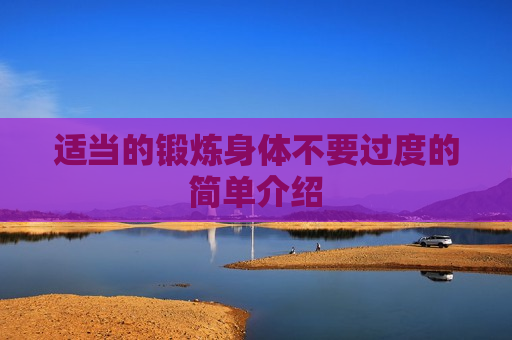 适当的锻炼身体不要过度的简单介绍