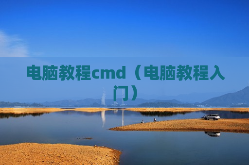 电脑教程cmd（电脑教程入门）