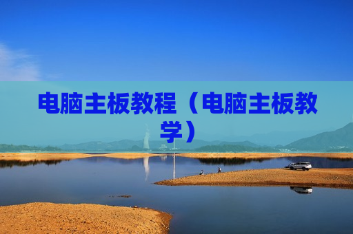 电脑主板教程（电脑主板教学）