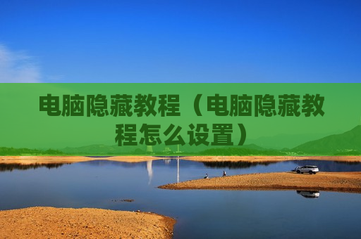 电脑隐藏教程（电脑隐藏教程怎么设置）