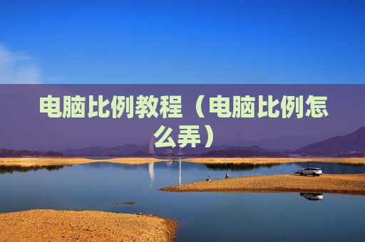 电脑比例教程（电脑比例怎么弄）