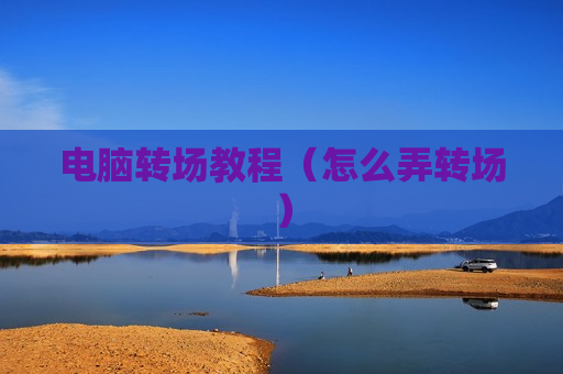 电脑转场教程（怎么弄转场）